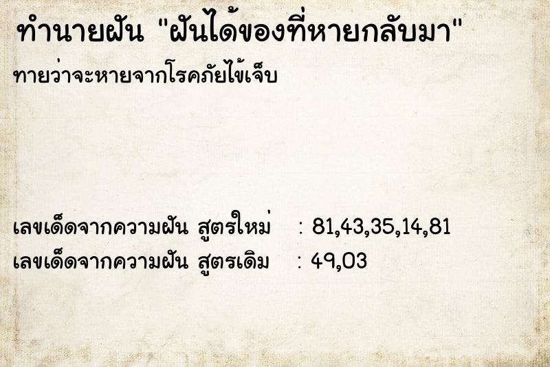 ทำนายฝันฝันได้ของที่หายกลับมา ทำนายฝันทำนายฝันฝันได้ของที่หายกลับมา