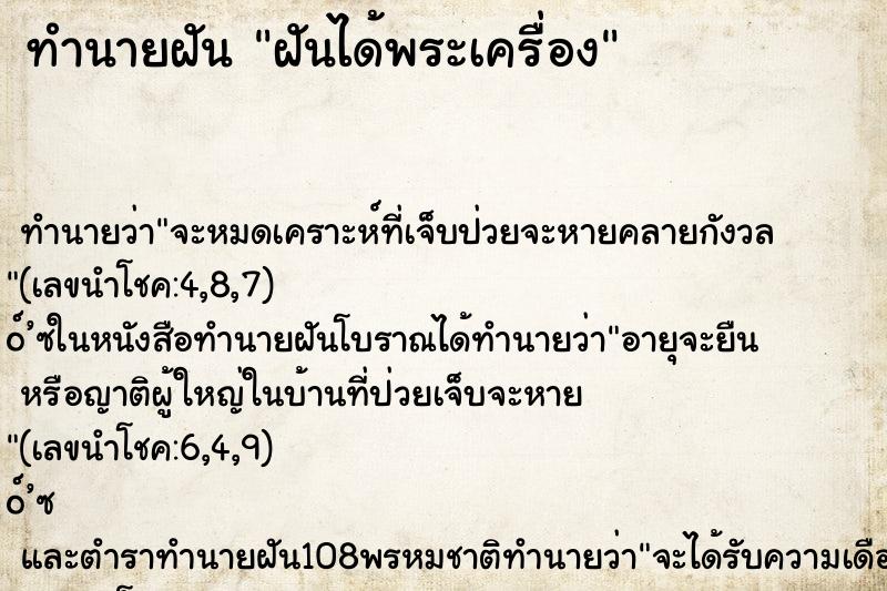 ทำนายฝันฝันได้พระเครื่อง ทำนายฝันทำนายฝันฝันได้พระเครื่อง