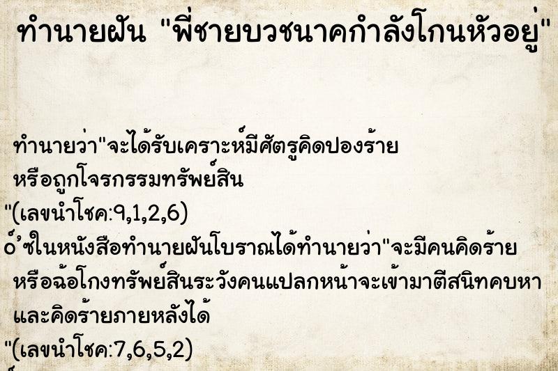 ทำนายฝันพี่ชายบวชนาคกำลังโกนหัวอยู่ ทำนายฝันทำนายฝันพี่ชายบวชนาคกำลังโกนหัวอยู่