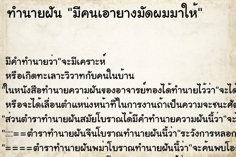 ทำนายฝัน มีคนเอายางมัดผมมาให้ ทำนายฝัน มีคนเอายางมัดผมมาให้