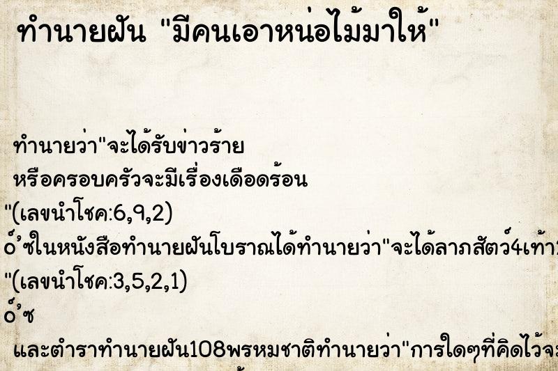 ทำนายฝัน มีคนเอาหน่อไม้มาให้ ทำนายฝัน มีคนเอาหน่อไม้มาให้