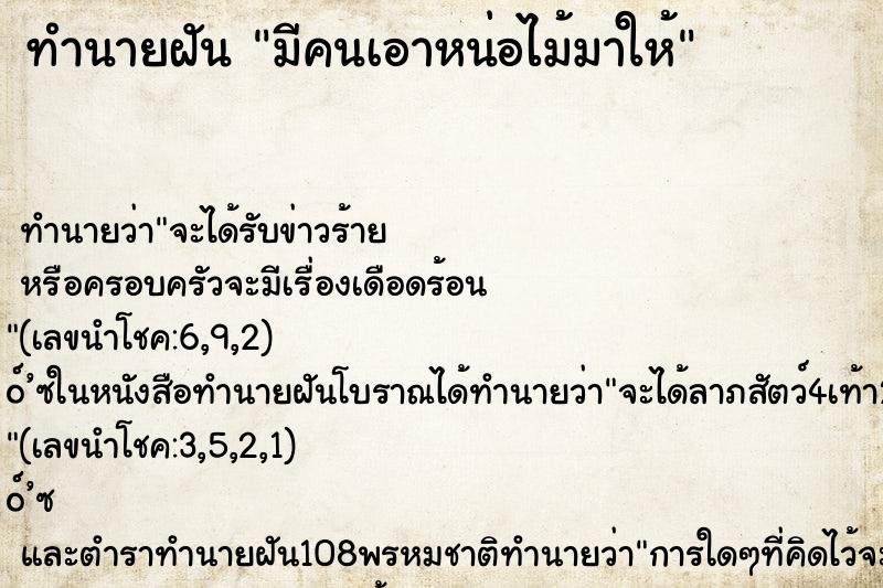 ทำนายฝัน มีคนเอาหน่อไม้มาให้ ตำราโบราณ แม่นที่สุดในโลก