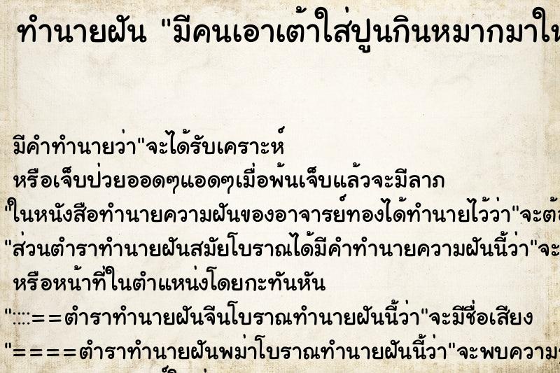 ทำนายฝัน มีคนเอาเต้าใส่ปูนกินหมากมาให้ ทำนายฝัน มีคนเอาเต้าใส่ปูนกินหมากมาให้