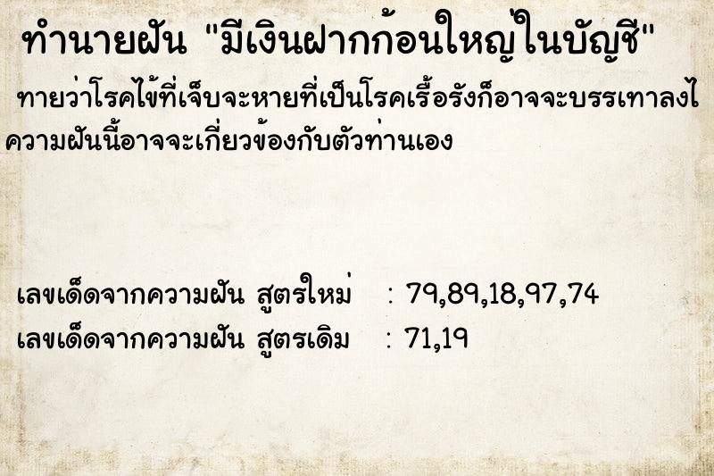 ทำนายฝันมีเงินฝากก้อนใหญ่ในบัญชี ทำนายฝันทำนายฝันมีเงินฝากก้อนใหญ่ในบัญชี