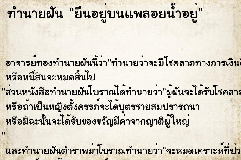 ทำนายฝัน ยืนอยู่บนแพลอยน้ำอยู่ ทำนายฝัน ยืนอยู่บนแพลอยน้ำอยู่