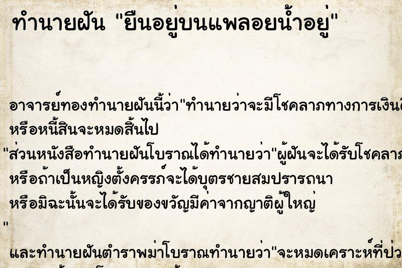 ทำนายฝัน ยืนอยู่บนแพลอยน้ำอยู่ ตำราโบราณ แม่นที่สุดในโลก