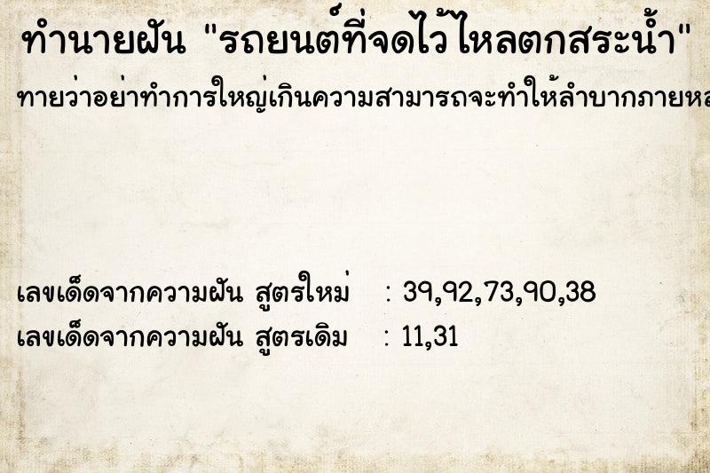 ทำนายฝันรถยนต์ที่จดไว้ไหลตกสระน้ำ ทำนายฝันทำนายฝันรถยนต์ที่จดไว้ไหลตกสระน้ำ