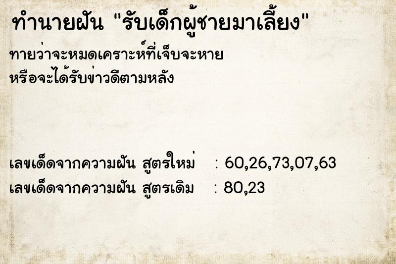 ทำนายฝันทำนายฝันรับเด็กผู้ชายมาเลี้ยง