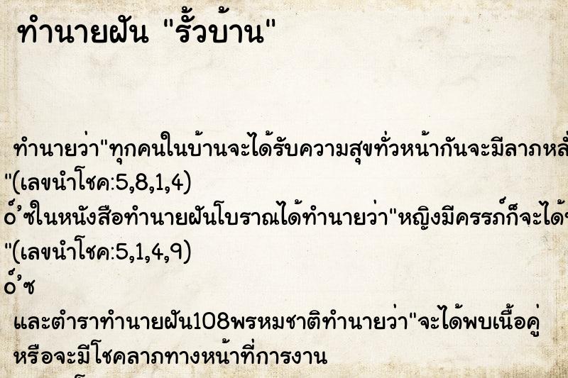 ทำนายฝัน รั้วบ้าน