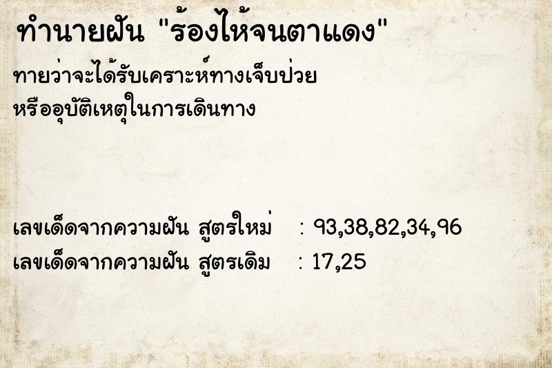ทำนายฝันทำนายฝันร้องไห้จนตาแดง