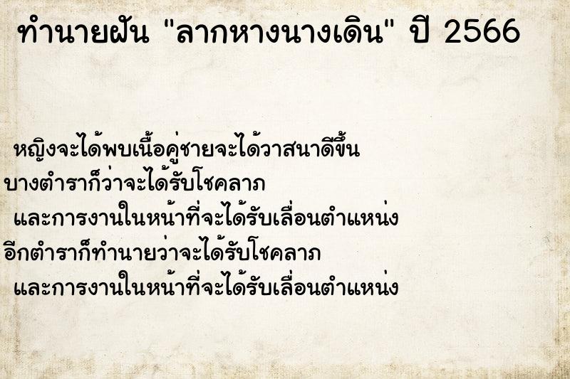 ทำนายฝันลากหางนางเดิน ทำนายฝันทำนายฝันลากหางนางเดิน
