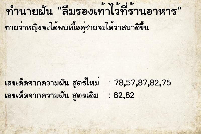 ทำนายฝันลืมรองเท้าไว้ที่ร้านอาหาร ทำนายฝันทำนายฝันลืมรองเท้าไว้ที่ร้านอาหาร