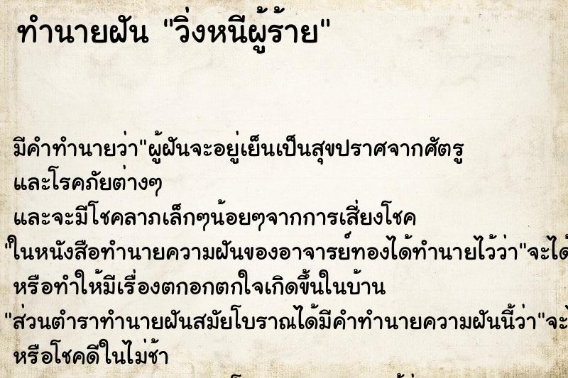 ทำนายฝัน วิ่งหนีผู้ร้าย ทำนายฝัน วิ่งหนีผู้ร้าย