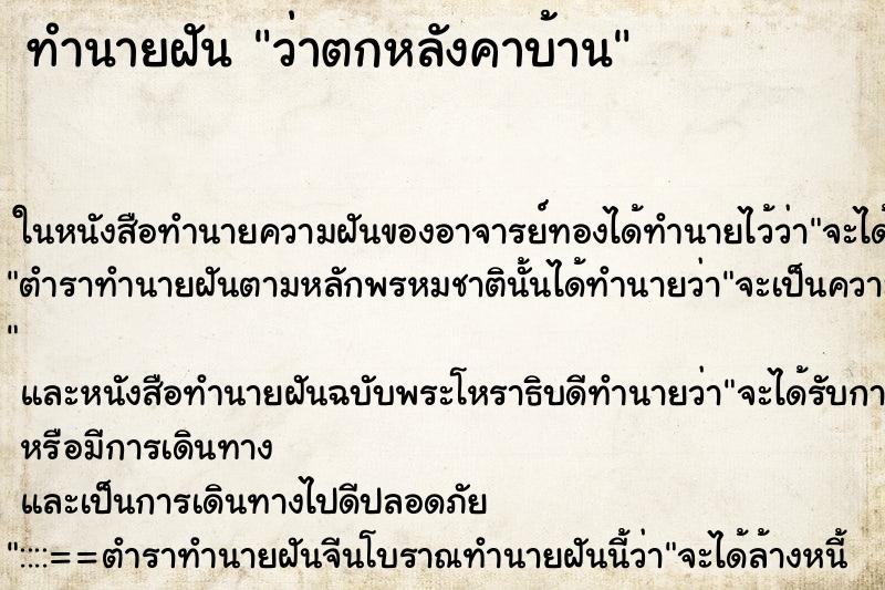 ทำนายฝันว่าตกหลังคาบ้าน ทำนายฝันทำนายฝันว่าตกหลังคาบ้าน