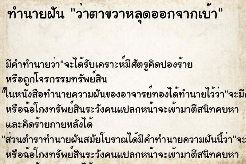 ทำนายฝัน ว่าตาขวาหลุดออกจากเบ้า ทำนายฝัน ว่าตาขวาหลุดออกจากเบ้า