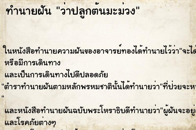 ทำนายฝันทำนายฝันว่าปลูกต้นมะม่วง