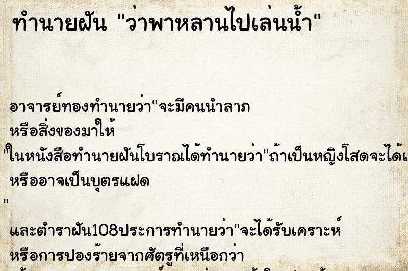 ทำนายฝันทำนายฝันว่าพาหลานไปเล่นน้ำ