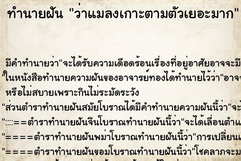 ทำนายฝัน ว่าแมลงเกาะตามตัวเยอะมาก ทำนายฝัน ว่าแมลงเกาะตามตัวเยอะมาก