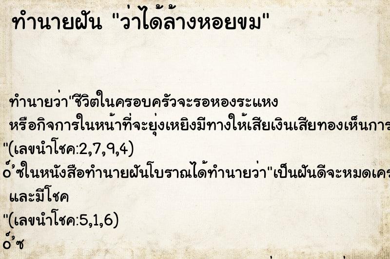 ทำนายฝัน ว่าได้ล้างหอยขม ทำนายฝัน ว่าได้ล้างหอยขม