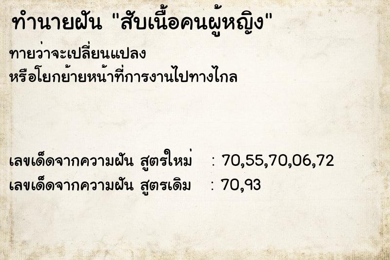 ทำนายฝันทำนายฝันสับเนื้อคนผู้หญิง