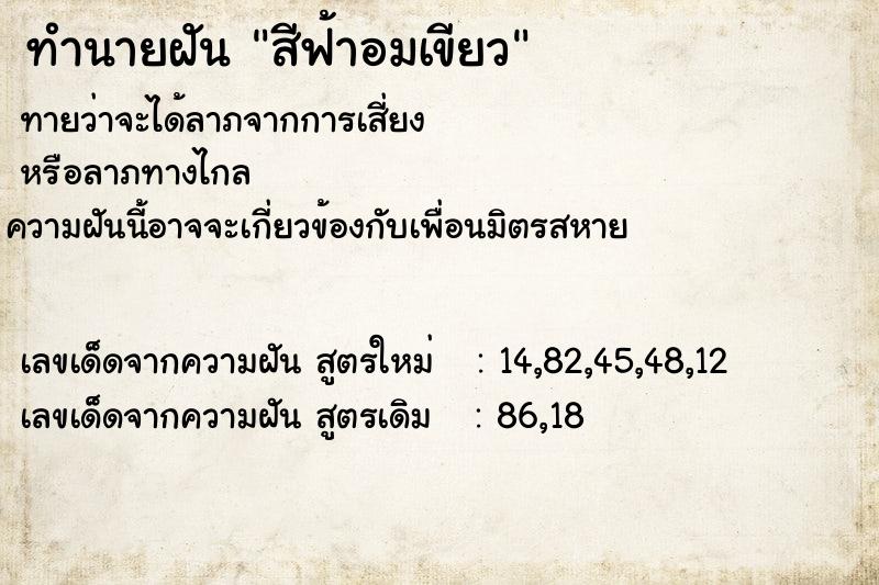ทำนายฝันทำนายฝันสีฟ้าอมเขียว