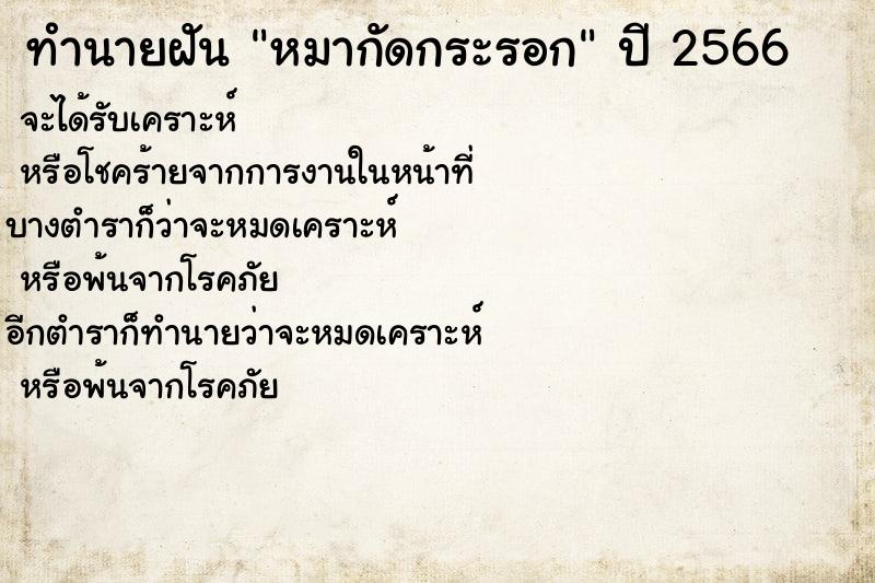 ทำนายฝันหมากัดกระรอก ทำนายฝันทำนายฝันหมากัดกระรอก