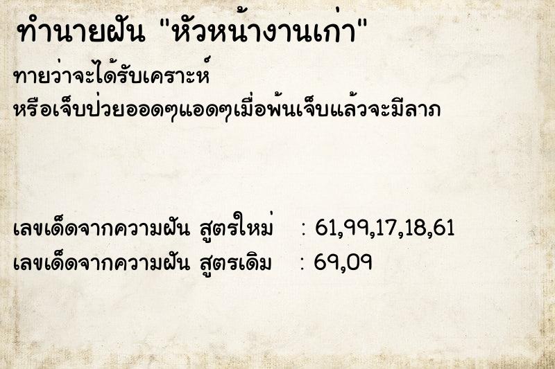 ทำนายฝัน หัวหน้างานเก่า ตำราโบราณ แม่นที่สุดในโลก