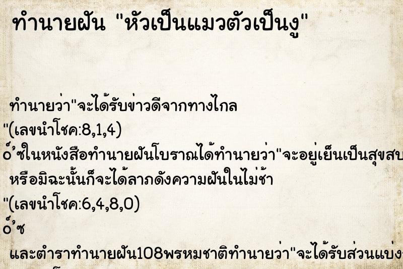 ทำนายฝัน หัวเป็นแมวตัวเป็นงู ทำนายฝัน หัวเป็นแมวตัวเป็นงู