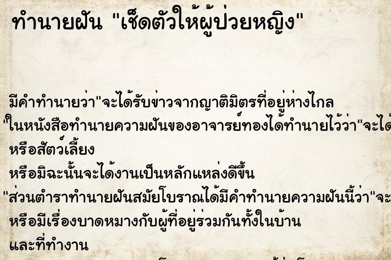 ทำนายฝัน เช็ดตัวให้ผู้ป่วยหญิง ทำนายฝัน เช็ดตัวให้ผู้ป่วยหญิง