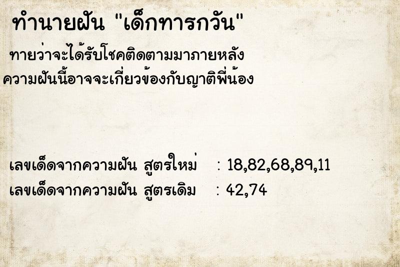 ทำนายฝัน เด็กทารกวัน