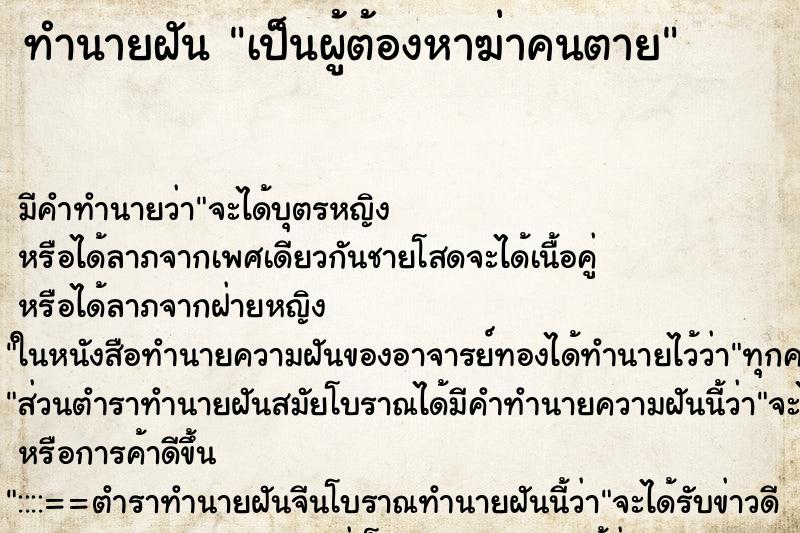 ทำนายฝันทำนายฝันเป็นผู้ต้องหาฆ่าคนตาย