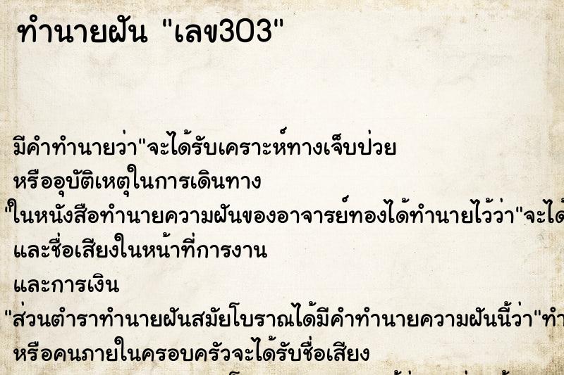 ทำนายฝัน เลข303 ทำนายฝัน เลข303