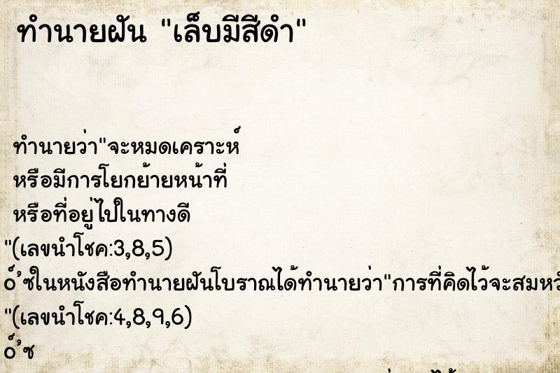 ทำนายฝันเล็บมีสีดำ ทำนายฝันทำนายฝันเล็บมีสีดำ