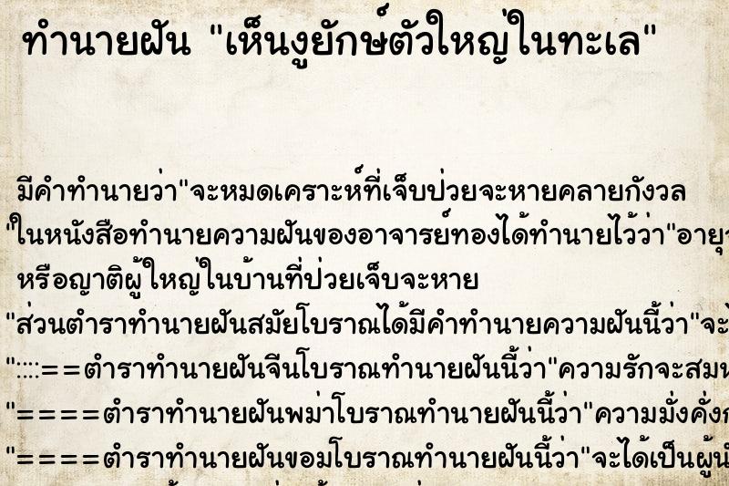ทำนายฝัน เห็นงูยักษ์ตัวใหญ่ในทะเล ทำนายฝัน เห็นงูยักษ์ตัวใหญ่ในทะเล