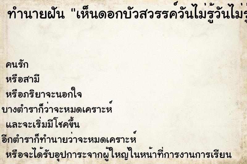 ทำนายฝันเห็นดอกบัวสวรรค์วันไม่รู้วันไม่รู้ ทำนายฝันทำนายฝันเห็นดอกบัวสวรรค์วันไม่รู้วันไม่รู้