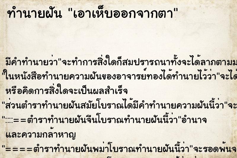 ทำนายฝัน เอาเห็บออกจากตา ทำนายฝัน เอาเห็บออกจากตา