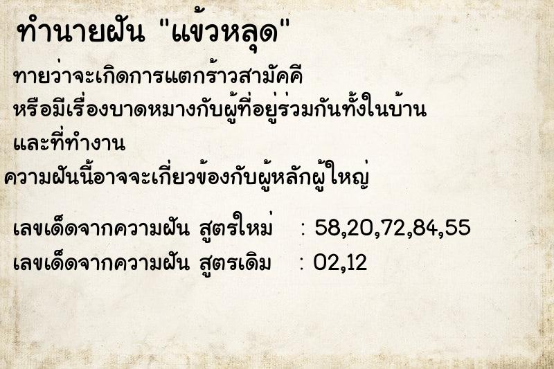 ทำนายฝัน แข้วหลุด