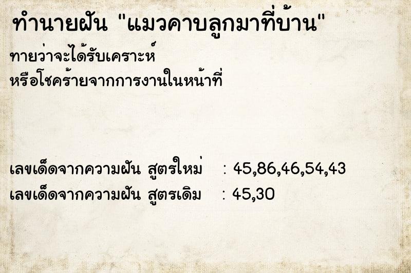 ทำนายฝันทำนายฝันแมวคาบลูกมาที่บ้าน