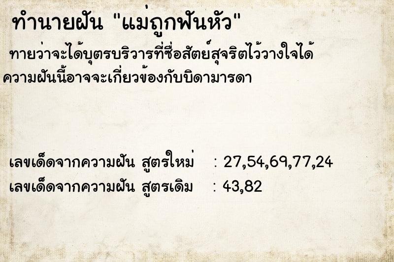 ทำนายฝันทำนายฝันแม่ถูกฟันหัว