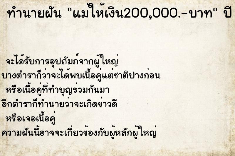 ทำนายฝันแม่ให้เงิน200,000.-บาท ทำนายฝันทำนายฝันแม่ให้เงิน200,000.-บาท