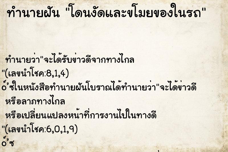 ทำนายฝัน โดนงัดและขโมยของในรถ ทำนายฝัน โดนงัดและขโมยของในรถ