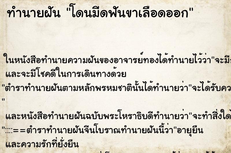 ทำนายฝัน โดนมีดฟันขาเลือดออก ตำราโบราณ แม่นที่สุดในโลก