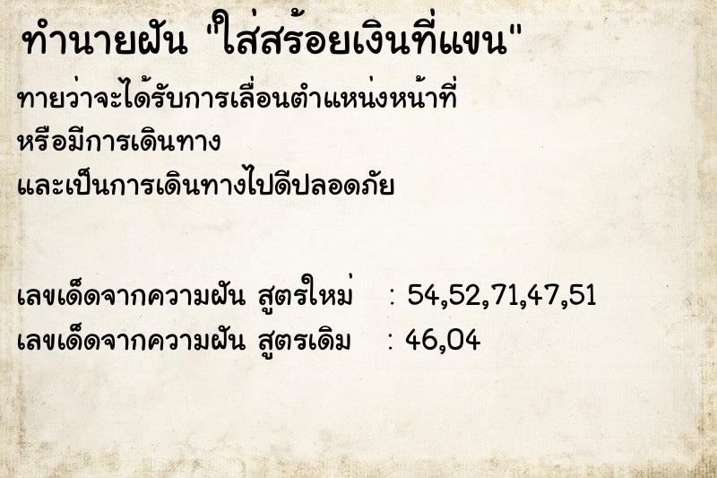 ทำนายฝันทำนายฝันใส่สร้อยเงินที่แขน