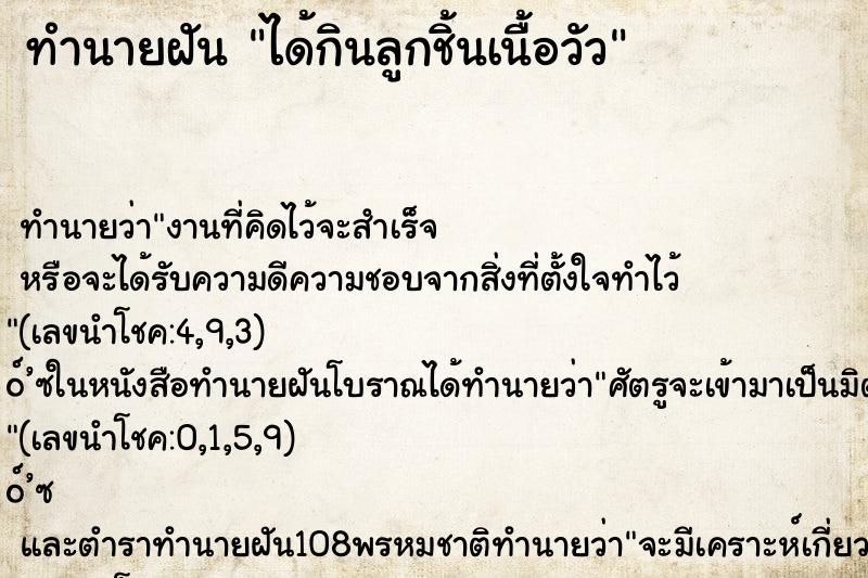 ทำนายฝันได้กินลูกชิ้นเนื้อวัว ทำนายฝันทำนายฝันได้กินลูกชิ้นเนื้อวัว