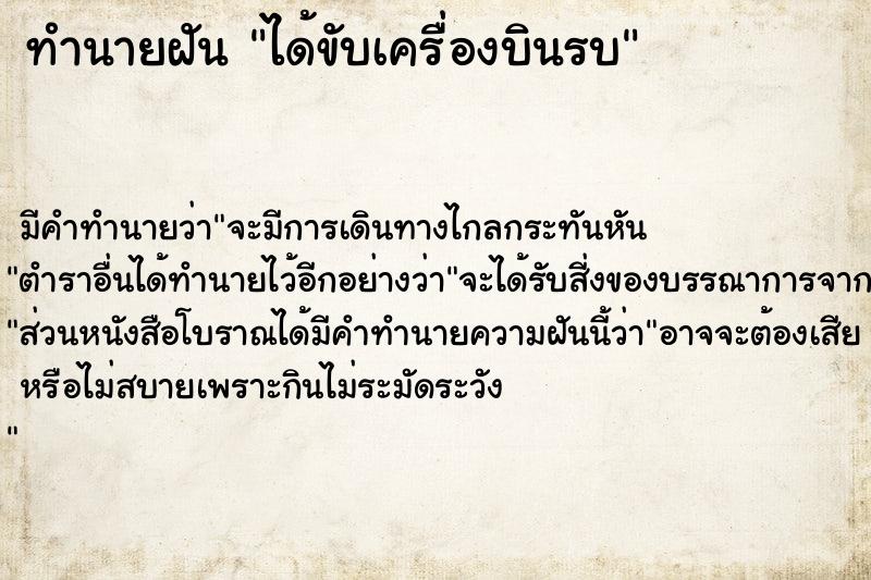 ทำนายฝัน ได้ขับเครื่องบินรบ ทำนายฝัน ได้ขับเครื่องบินรบ