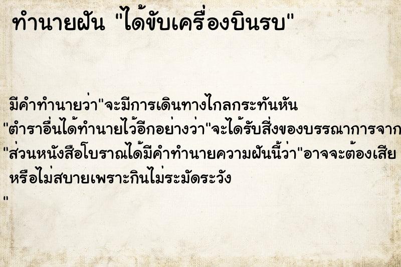 ทำนายฝัน ได้ขับเครื่องบินรบ ตำราโบราณ แม่นที่สุดในโลก