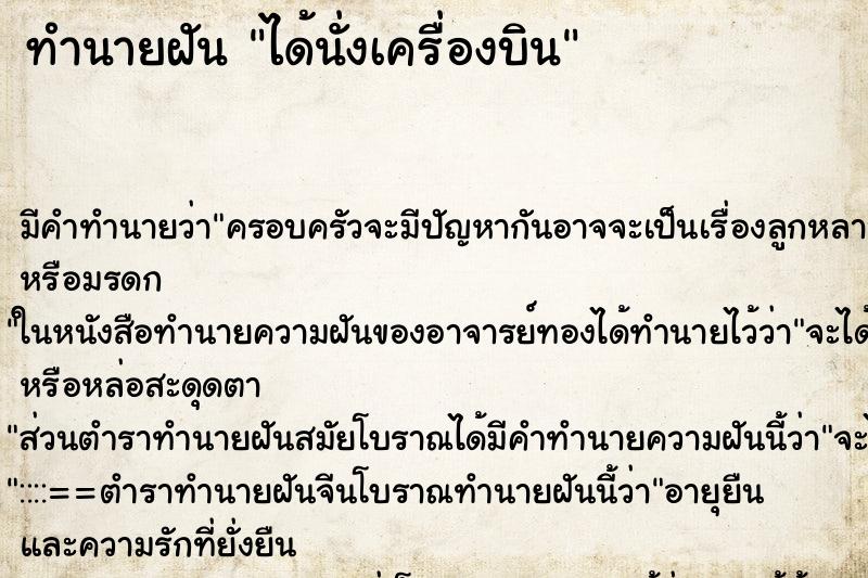 ทำนายฝัน ได้นั่งเครื่องบิน ทำนายฝัน ได้นั่งเครื่องบิน