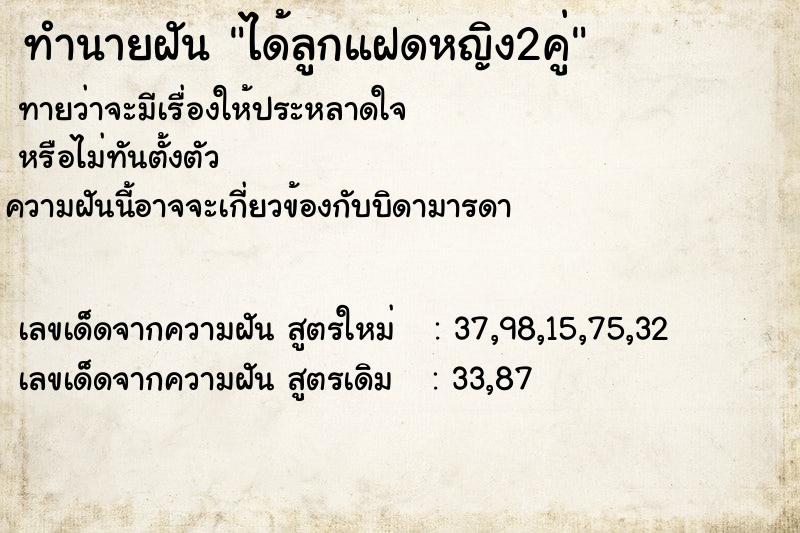 ทำนายฝันได้ลูกแฝดหญิง2คู่ ทำนายฝันทำนายฝันได้ลูกแฝดหญิง2คู่