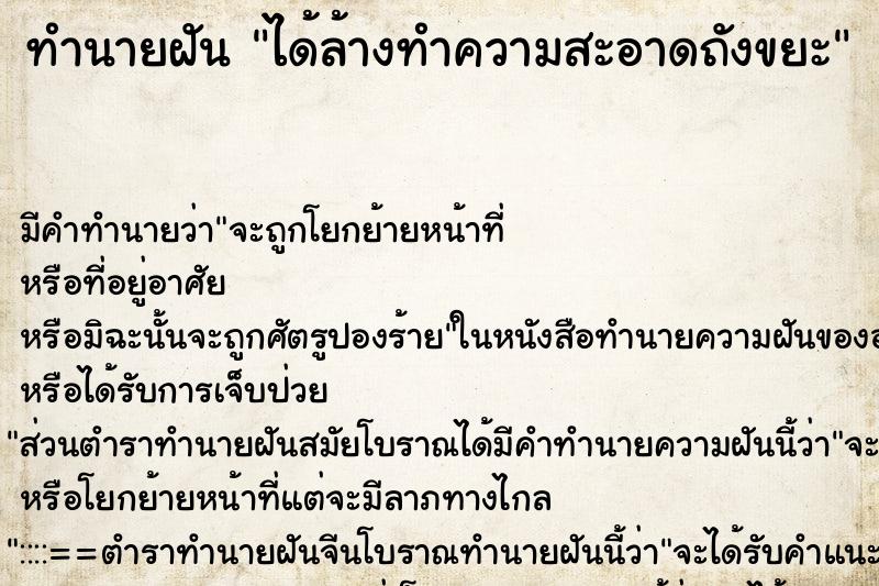 ทำนายฝัน ได้ล้างทำความสะอาดถังขยะ ทำนายฝัน ได้ล้างทำความสะอาดถังขยะ