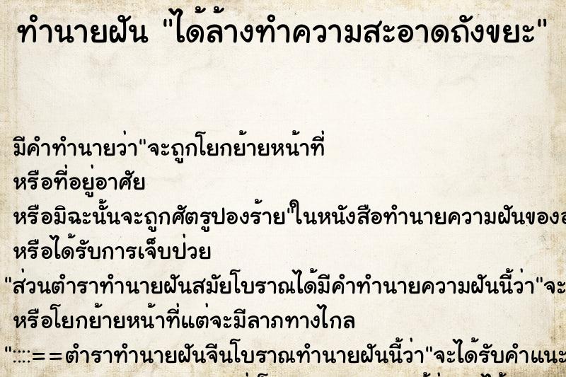 ทำนายฝัน ได้ล้างทำความสะอาดถังขยะ ตำราโบราณ แม่นที่สุดในโลก